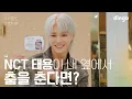 Download Lagu What if I could dance with my favorite celebrity right next to me? #TAEYONG | Lean on me 2023