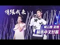 阿云嘎、范维翻唱经典老歌《请跟我来》 [精选中文好歌] | 中国音乐电视 Music TV
