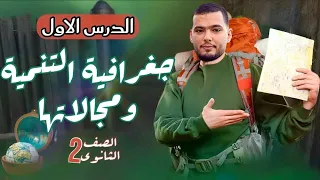 شرح الدرس الاول جغرافيا تانية ثانوي الترم الاول 2026 I جغرافية التنمية ومجالاتها 