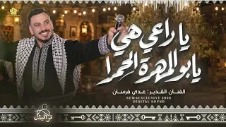يا راعي يا ابو المهره الحمراء على نبع المي لا تضلك قاعد ع ن ب ع  أ ل م ي              دندنها