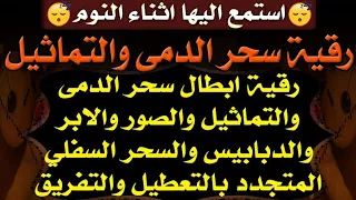 استمع اثناء النوم رقية سحر الدمى والتماثيل والصور والابر والسحر السفلي المتجدد بالتعطيل والتفريق 