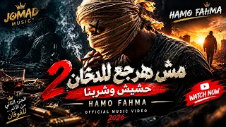   حشيش وشربنا   مش هرجع للدخان                                          دندنها
