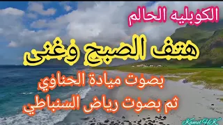 الكوبليه الحالم هتف الصبح وغنى بصوت ميادة ثم بصوت السنباطي 