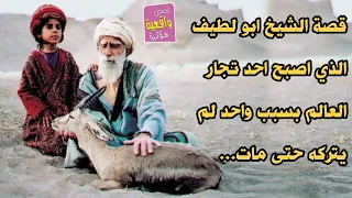 قصة الشيخ ابو لطيف الذي اصبح احد تجار العالم بسبب واحد لم يتركه حتى مات    دندنها
