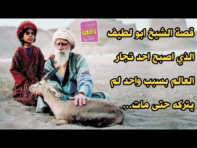⁣قصة الشيخ ابو لطيف الذي اصبح احد تجار العالم بسبب واحد لم يتركه حتى مات...