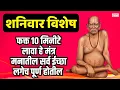 LIVE🔴शनिवार स्पेशल : फक्त १० मिनीटे लावा हे मंत्र | लगेच चमत्कार दिसेल | Swami Samarth Tarak Mantra