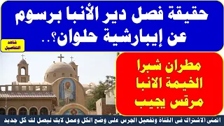 حقيقة  فصل دير الأنبا برسوم عن إيبارشية حلوان     مطران شبرا الخيمة الانبا مرقس يجيب دندنها