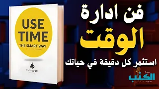فن ادارة الوقت كيف تستثمر كل دقيقة في يومك افضل كتاب مسموع 