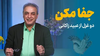 جفا مکن دو غزل از عبید زاکانی 