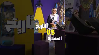 التاريخ VS الحضارة تاريخ أولي ثانوي ثانوية عامة تاريخ 