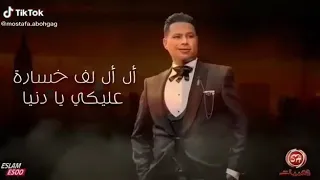 حالات الواتس اب شعبي ال ال الف خسارة عليكي يا دنيا 