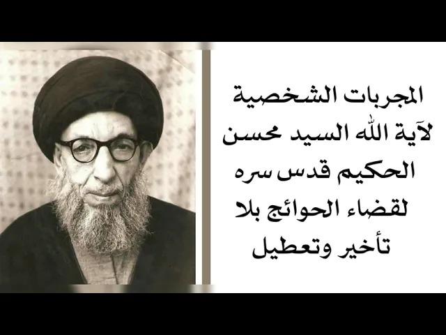 ⁣المجربات الشخصية لآية الله السيد محسن الحكيم قدس سره لقضاء الحوائج بلا تأخير وبشكل فوري
