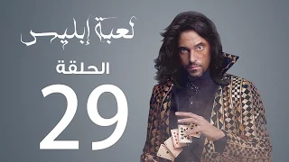 مسلسل لعبة إبليس الحلقة 29  مسلسل لعبة إبليس الحلقة 29