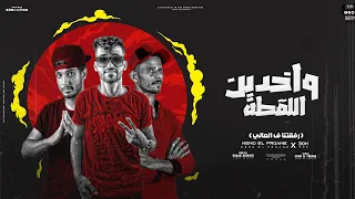 مهرجان واخدين اللقطة رفقتنا في العلالي كيمو الفرجاني عون رجب استريو 2023 مهرجانات بدويه 