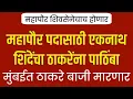 Lagu LIVE : महापौर पदासाठी एकनाथ शिंदेंचा ठाकरेंना पाठिंबा? | महापौर कोणाचा? Eknath Shinde Live !