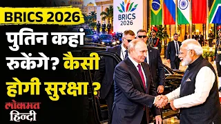 Putin India Visit: 72 घंटे Delhi Lockdown? | BRICS Summit 2026 | Modi-Putin Meeting