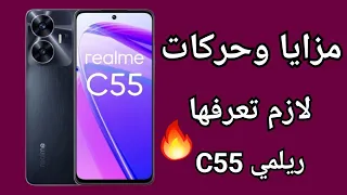 ميزات وحركات مخفية في Realme C55 لازم تعرفها أسرار و حركات خرافية في هواتف ريلمي 