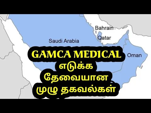 Download MP3 Gamco(Gamca) Medical Details & Procedures - Tamil #13