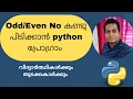 Python program for odd and even numbers malayalam Malayalam