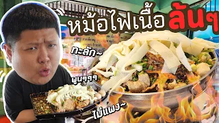 หม้อไฟเนื้อล้นทะลักหม้อ!! เนื้อพูนๆ ผักล้นๆ ตรงปกจริง~