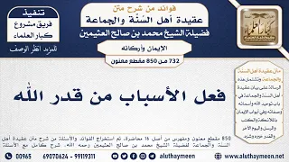 732 850 فعل الأسباب من قدر الله الشيخ محمد بن صالح العثيمين 