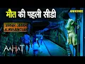 Download Lagu Aahat New Episode | Horror Show 2025 | New Episode 2025 | डर का असली एहसास | Nayi Kahaniya | TV Show