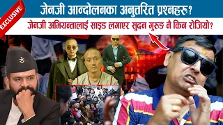 जेनजी आन्दोलनका अनुत्तरित प्रश्नहरु ? जेनजी अभियन्तालाई साइड लगाएर सुदन गुरुङ नै किन रोजियो ? PUNYA
