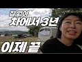 Download Lagu 차에서 3년을 살았는데.. 역대급 폭염에 결국 포기. 달방 구했어요.