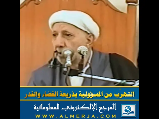 ⁣التهرّب من المسؤولية بذريعة القضاء والقدر