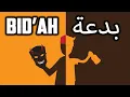 Download Lagu There is No Bid'ah  بدعة  in Ibadah  عبادة Eschatology Akhirul Zaman Sufi Meditation Center