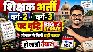 MPTET शिक्षक भर्ती वर्ग-2 वर्ग-3 पदवृद्धि BIG UPDATE | भोपाल से बड़ी खबर | Teacher Vacancy 2026