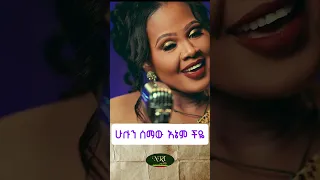 Zebiba Girma Meyazen ዘቢባ ግርማ መያዜን New Amharic Short Music 2025 Official Video 