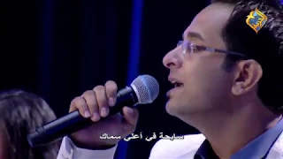 ترنيمه وحدك يايسوع وليس سواك اداء ماريان اسكندر ماري جورج مايكل فايز حفل حالة تسبيح 3 