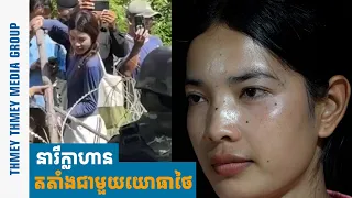 ពីនារីក្លាហានតតាំងជាមួយយោធាថៃ ក្លាយជាអ្នកគ្រូបង្រៀនកុមារព្រំដែន