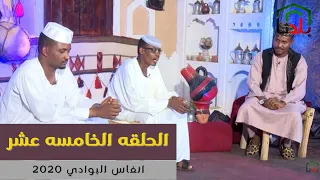 انفاس البوادي الشاعر ماجد احمد قاسم و الشاعر عمران اليوسفابي الحلقه الخامسه عشر 
