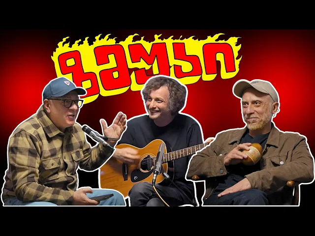 ზმუკი - სერგი გვარჯალაძე