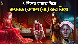 ৭ দিনের হায়াত নিয়ে হযরত বেলাল (রা.) এর বিয়ে Hazrat Bilal Biyer Kahini l MB Docu