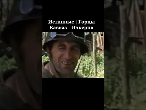 Вот были настоящие  истинные Чеченцы