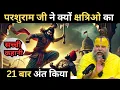 Lagu भगवान परशुराम ने क्यों क्षत्रियों का 21 बार अंत किया ।। एक सच्ची कहानी।।Shri Hit Premanand Maharaj।।