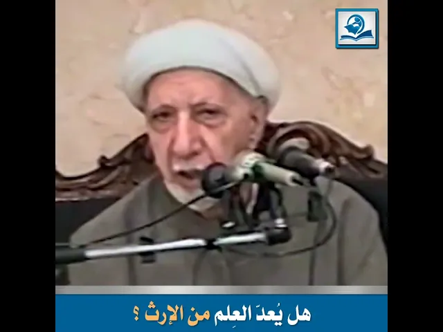 ⁣الشيخ احمد الوائلي : هل يُعدّ العِلم من الإرث ؟