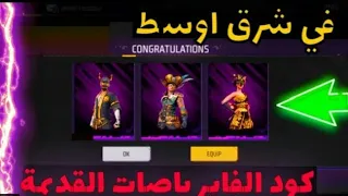 سارع كود الفاير باسات الاولى مجانا في كود فري فاير100free Fire تاخذ الان 