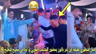لحظات جميلة من حفل أسطوري عقيقة إبن بدر بانون بحضور لاعبين المنتخب المغربي و أوناحي محيح شطيح 