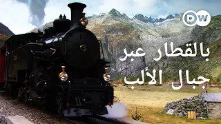 وثائقي سويسرا بالقطار عبر جبال الألب من سانت موريتز إلى ماترهورن وثائقية دي دبليو 