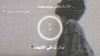 شربت كاس المر ومين يدفع الثمن ويجز حاله واتس 