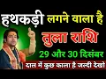Lagu तुला राशि वालों 29 और 30 दिसंबर आपका जीवन का सबसे बड़ा रहस्य खुलने वाला है। Tula Rashi 