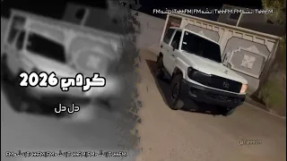 كردي      دل دل حصريه  دندنها