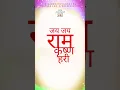 Jai Jai Ram Krishna Hari | जय जय राम कृष्ण हरी #ramnaam #रामनाम #राम #hanumanji #राममंत्र #shorts