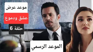 الموعد الرسمي موعد عرض مسلسل حب ودموع الحلقة 6 