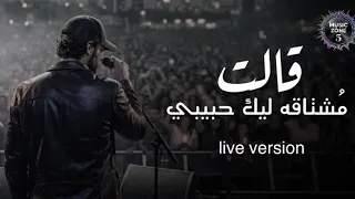 اغنية مشتاقه ليك حبيبي   المطرب التونسي تريند التيك توك      دندنها