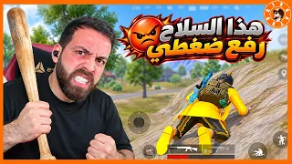 هذا سلاح رفع ضغط اترو 🤯 #ببجي_موبايل #ببجي #pubgmobile